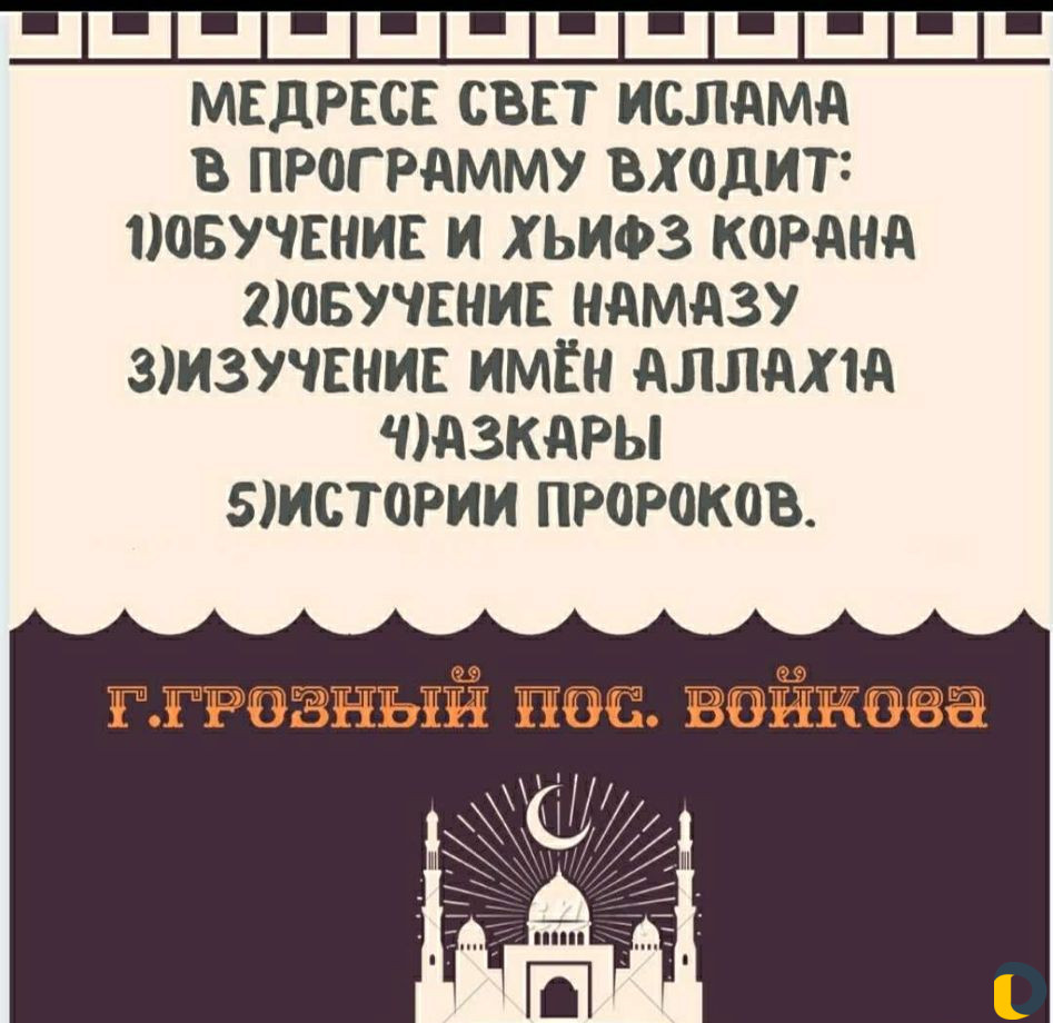 Медресе, обучение Корана, арабский язык