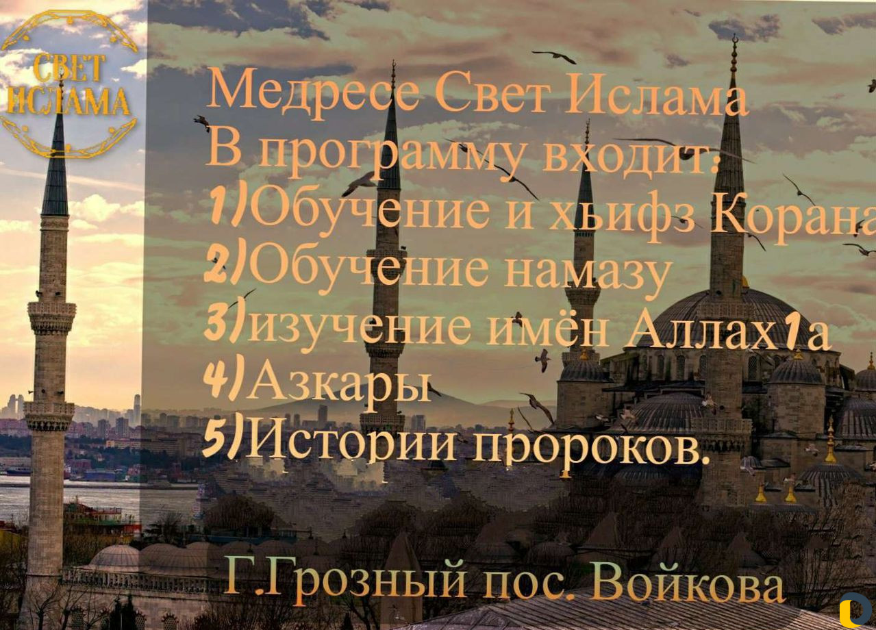 Медресе, обучение Корана, арабский язык