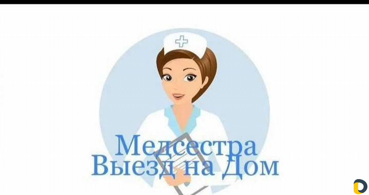 Медсестра с выездом на дом,сиделка