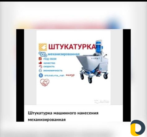 Механическая штукатурка