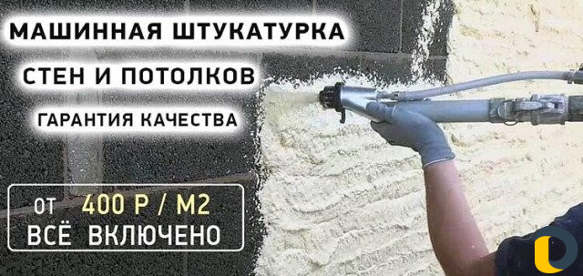 Механизированая Штукатурка
