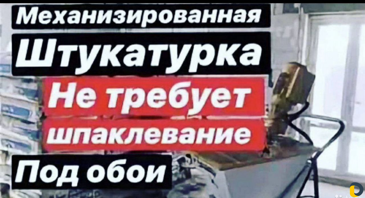 Механизированая штукатурка