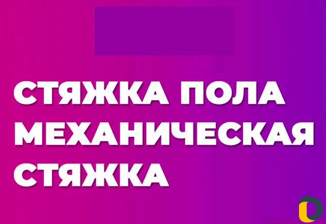 Механизированная полусухая стяжка пола