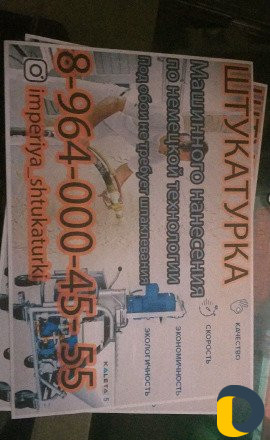 Механизированная ручная машинная штукатурка