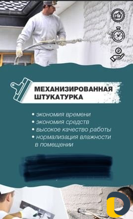 Механизированная штукатура
