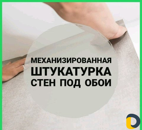 Механизированная штукатурка под обои