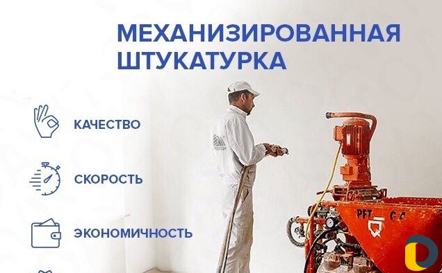 Механизированная штукатурка стен и потолков