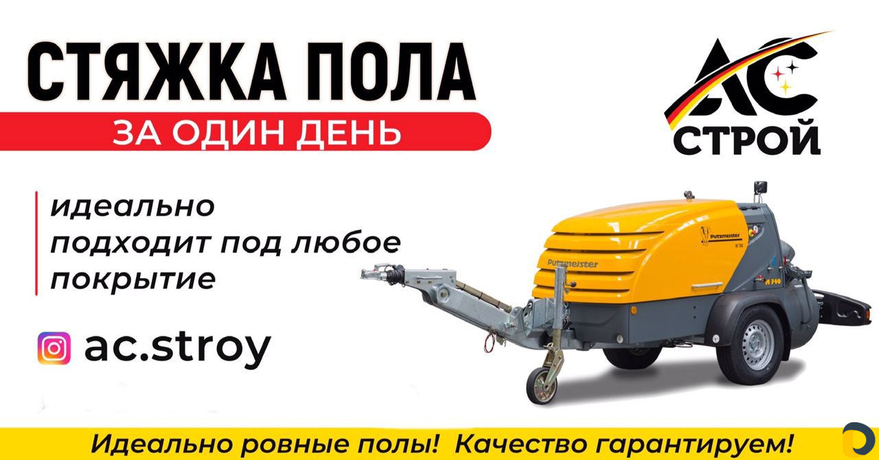 Механизированная штукатурка стен и Стяжка пола