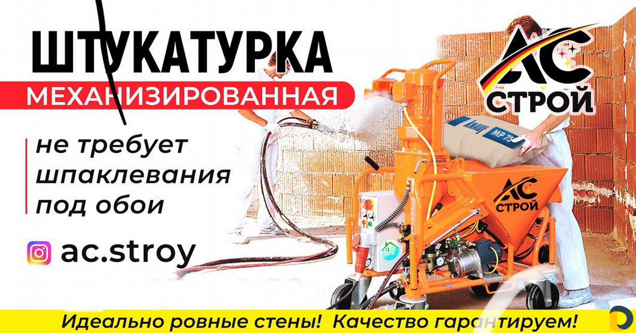 Механизированная штукатурка стен и Стяжка пола