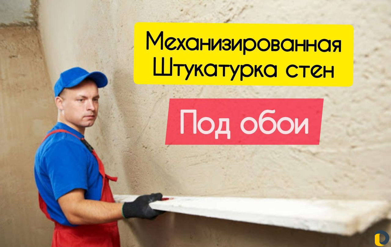 Механизированная штукатурка стен