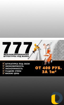 Механизированная штукатурка