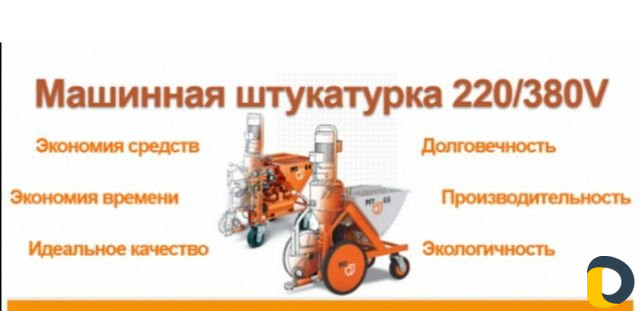 Механизированная штукатурка