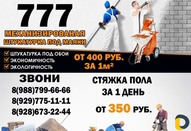 Механизированная штукатурка