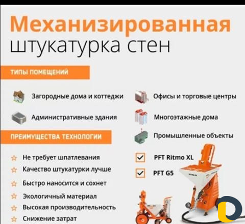 Механизированная Штукатурка