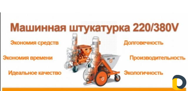 Механизированная штукатурка