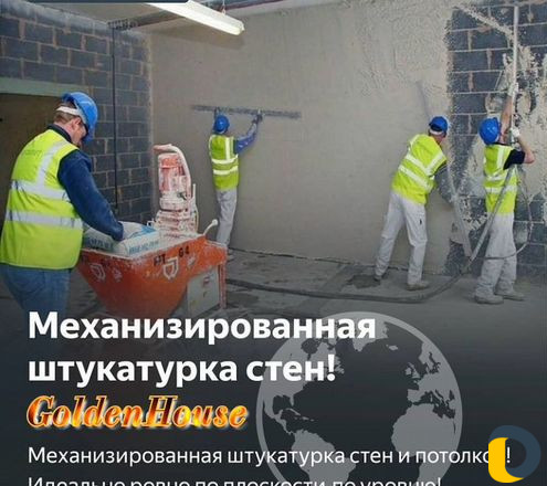 Механизированная штукатурка