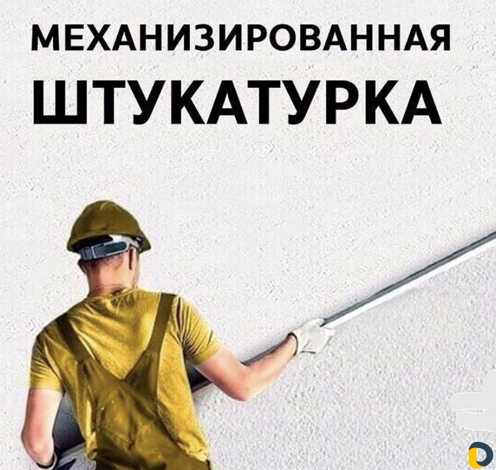 Механизированная штукатурка