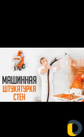 Механизированная Штукатурка