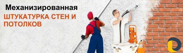 Механизированная штукатурка