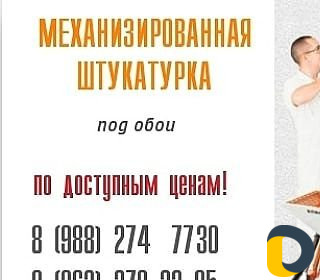 Механизированная штукатурка