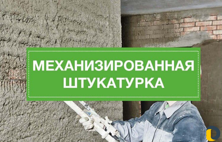 Механизированная штукатурка
