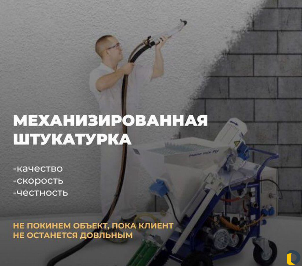 Механизированная штукатурка