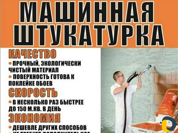 Механизированная штукатурка