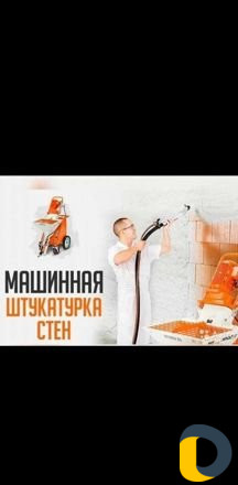 Механизированная штукатурка