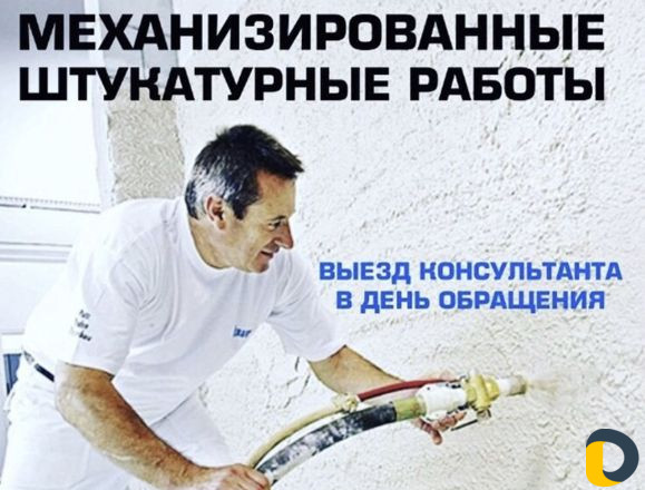 Механизированная штукатурка
