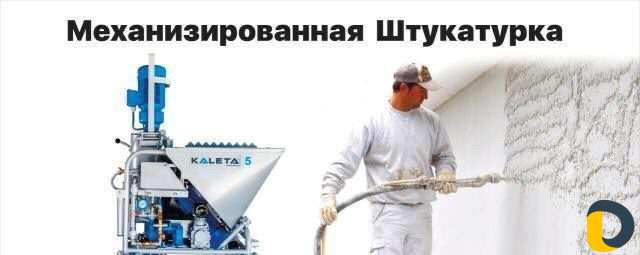 Механизированная штукатурка