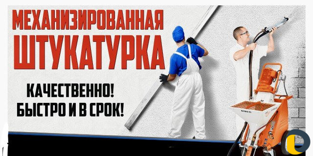 Механизированная штукатурка