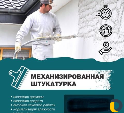 Механизированная штукатурка