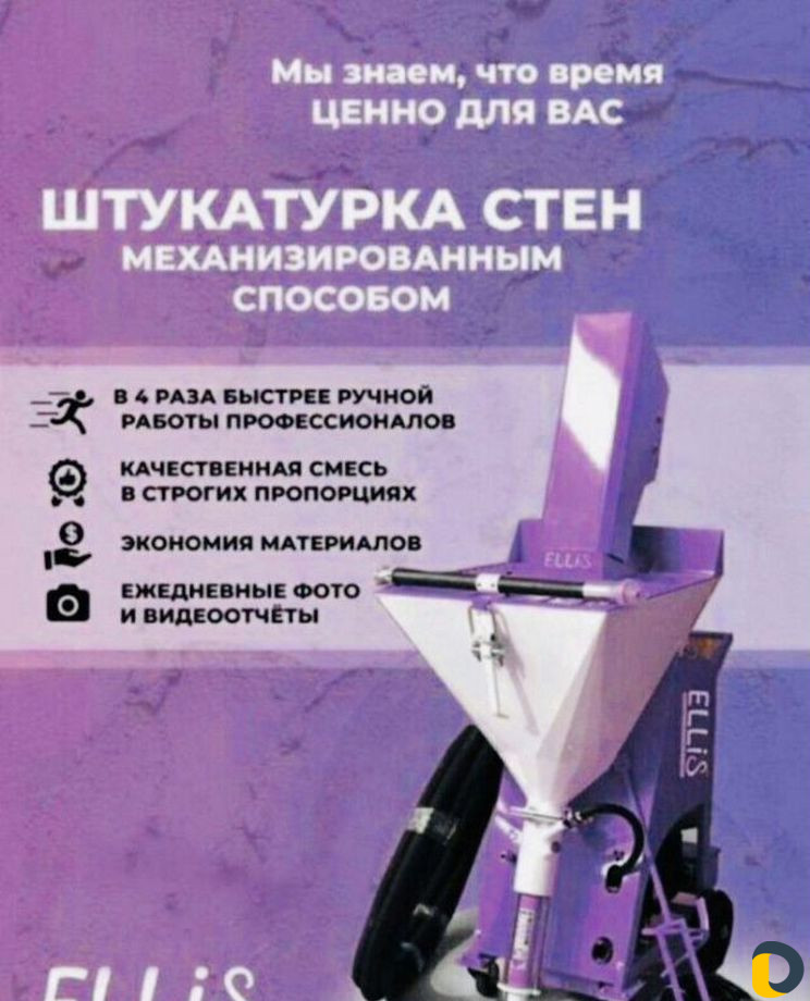 Механизированная штукатурка