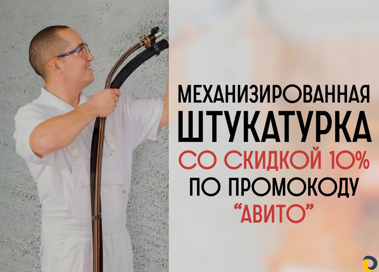 Механизированная штукатурка