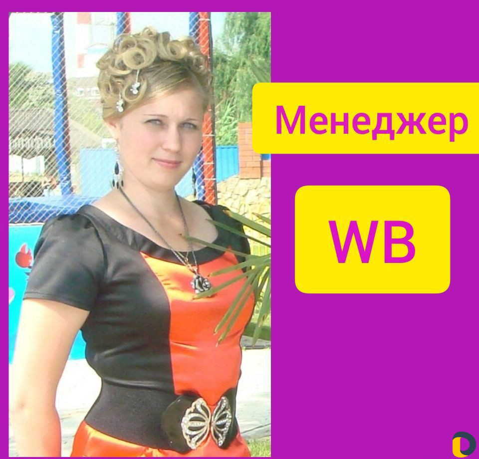 Менеджер вайлдберриз удаленно