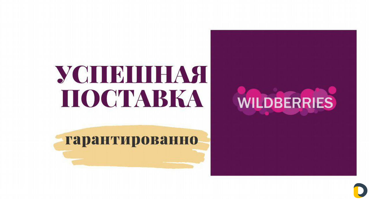 Менеджер Wildberries: гарантия успешной поставки