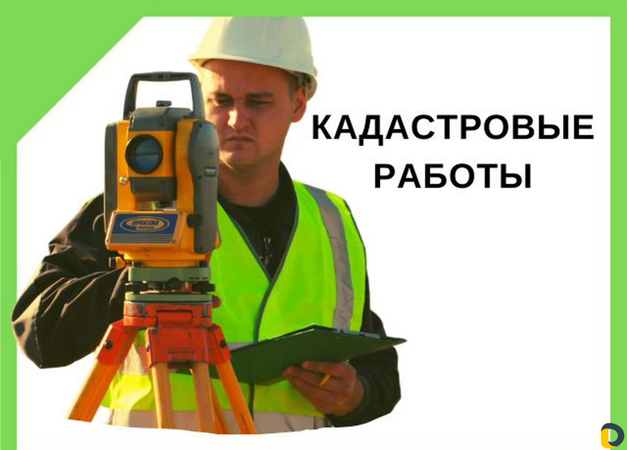 Межевание, Регистрация дома, Кадастровый инженер