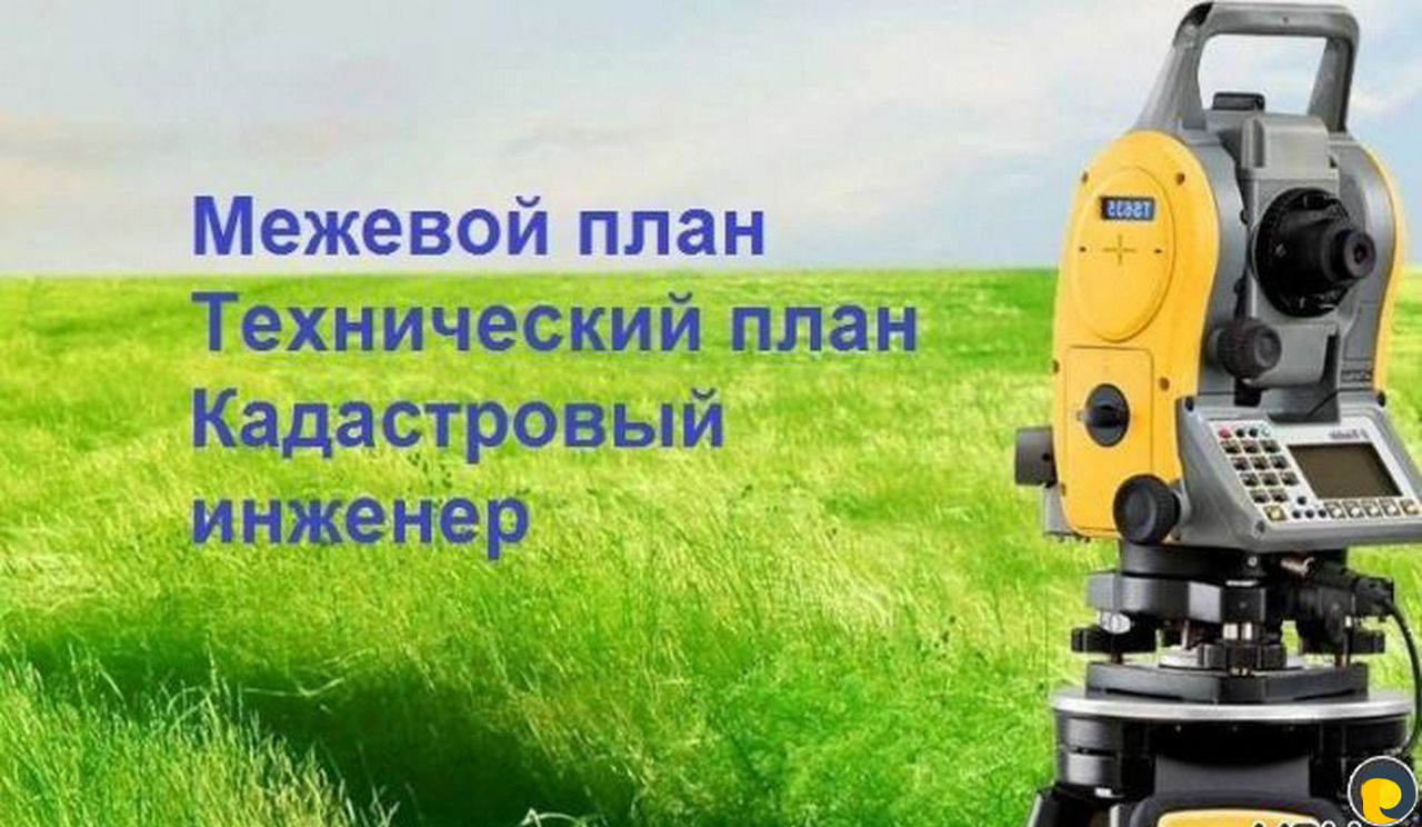 Межевание, Технический план, Топосъемка, Геодезист