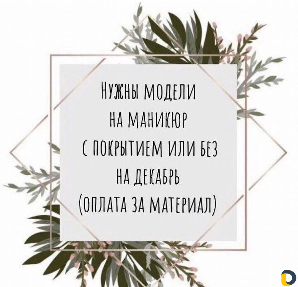 Модель на маникюр (оплата за материал)