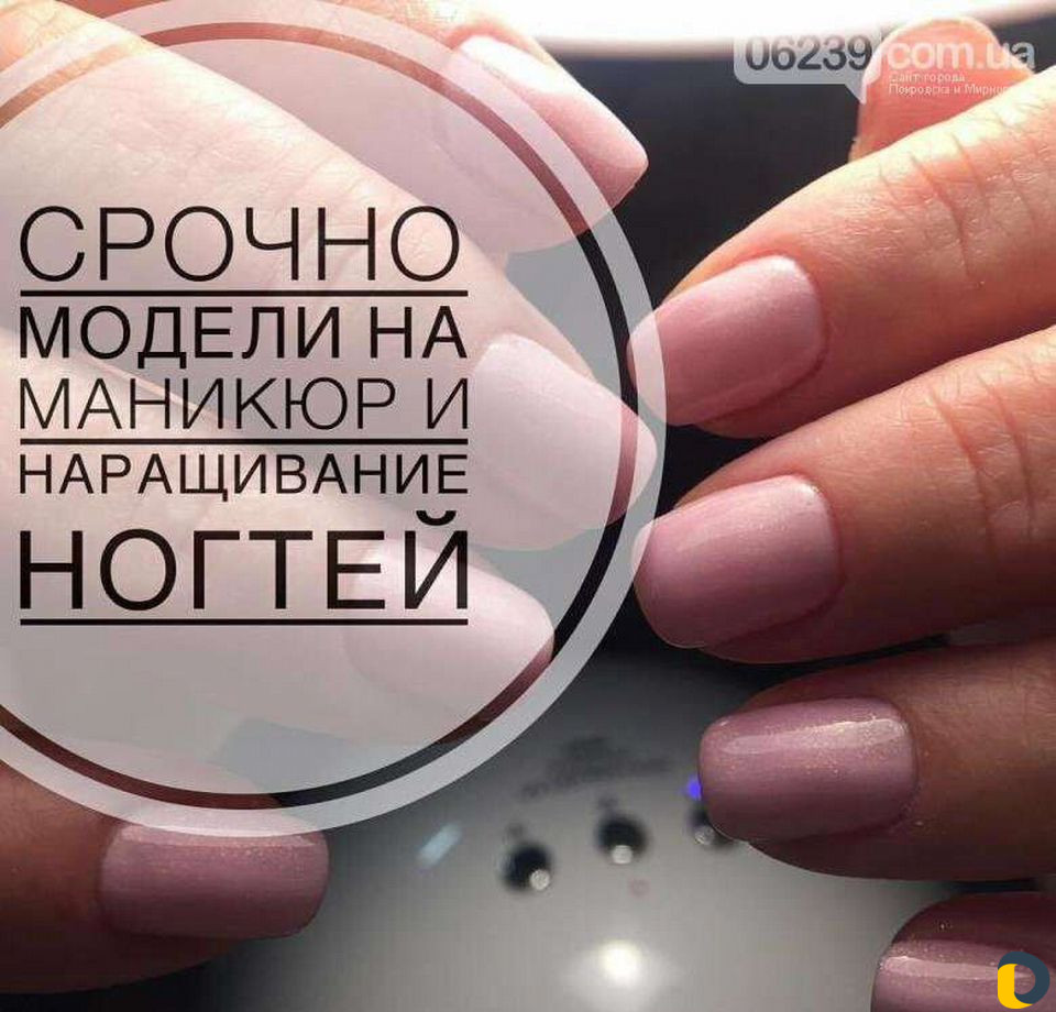 Модель на маникюр /покрытие/наращивание
