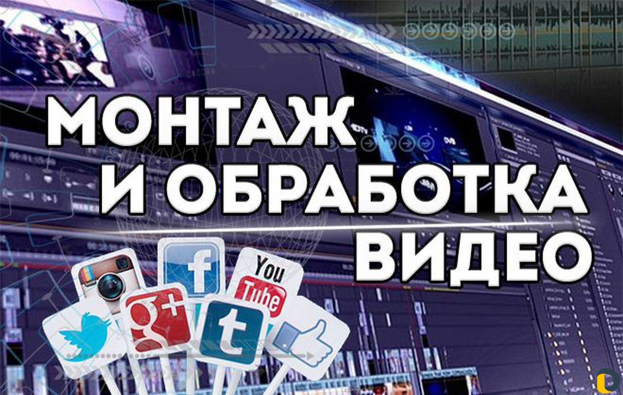 Монтаж и обработка видео