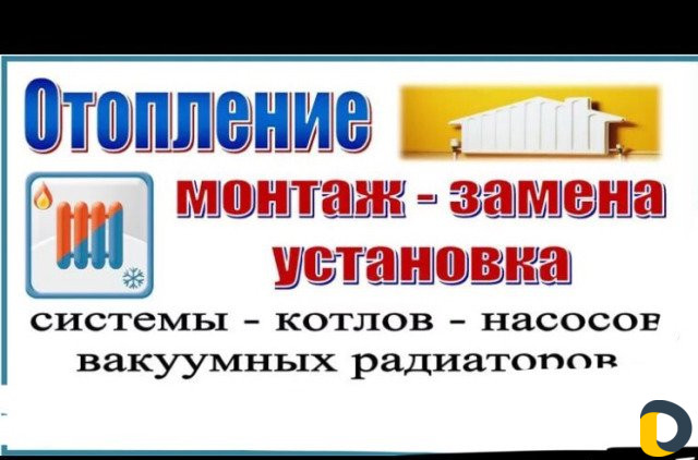 Монтаж Отопление водоснабжение сантехника