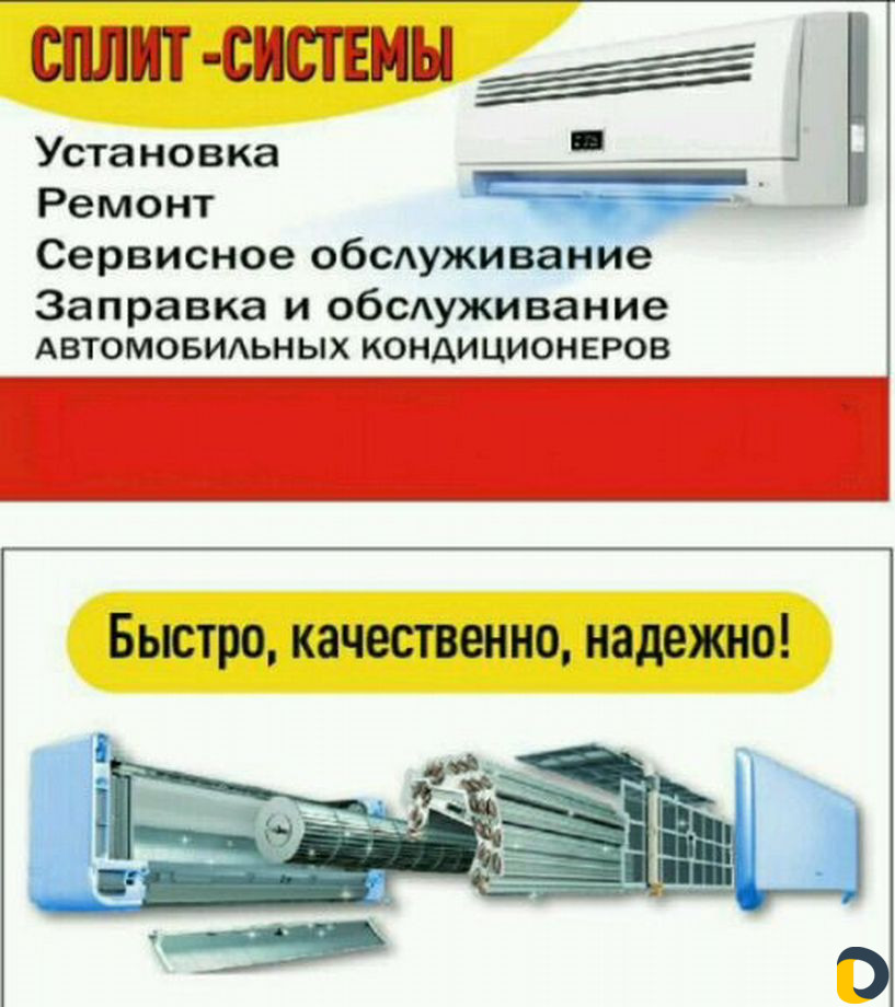 Монтаж, ремонт и обслуживание сплит-систем
