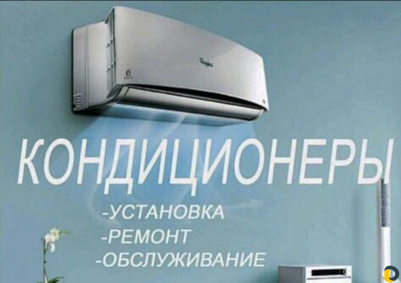Монтаж Сплит-систем, закладка трасс, ремонт,обслуж