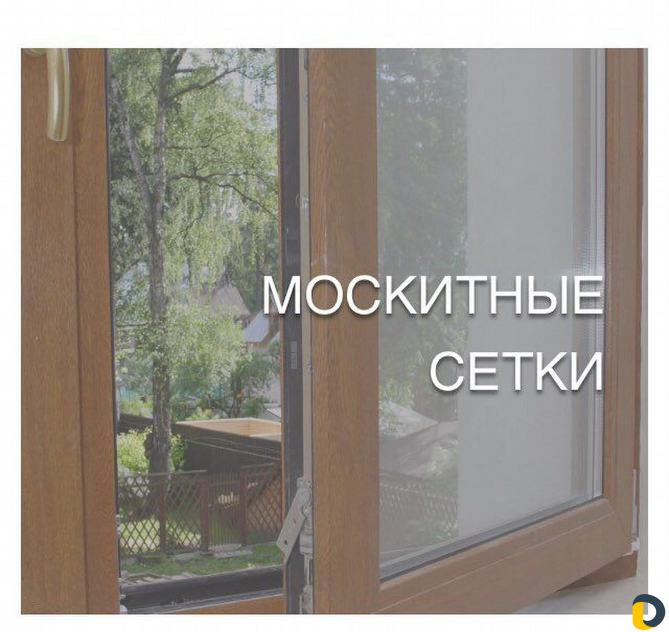 Москитные Сетки