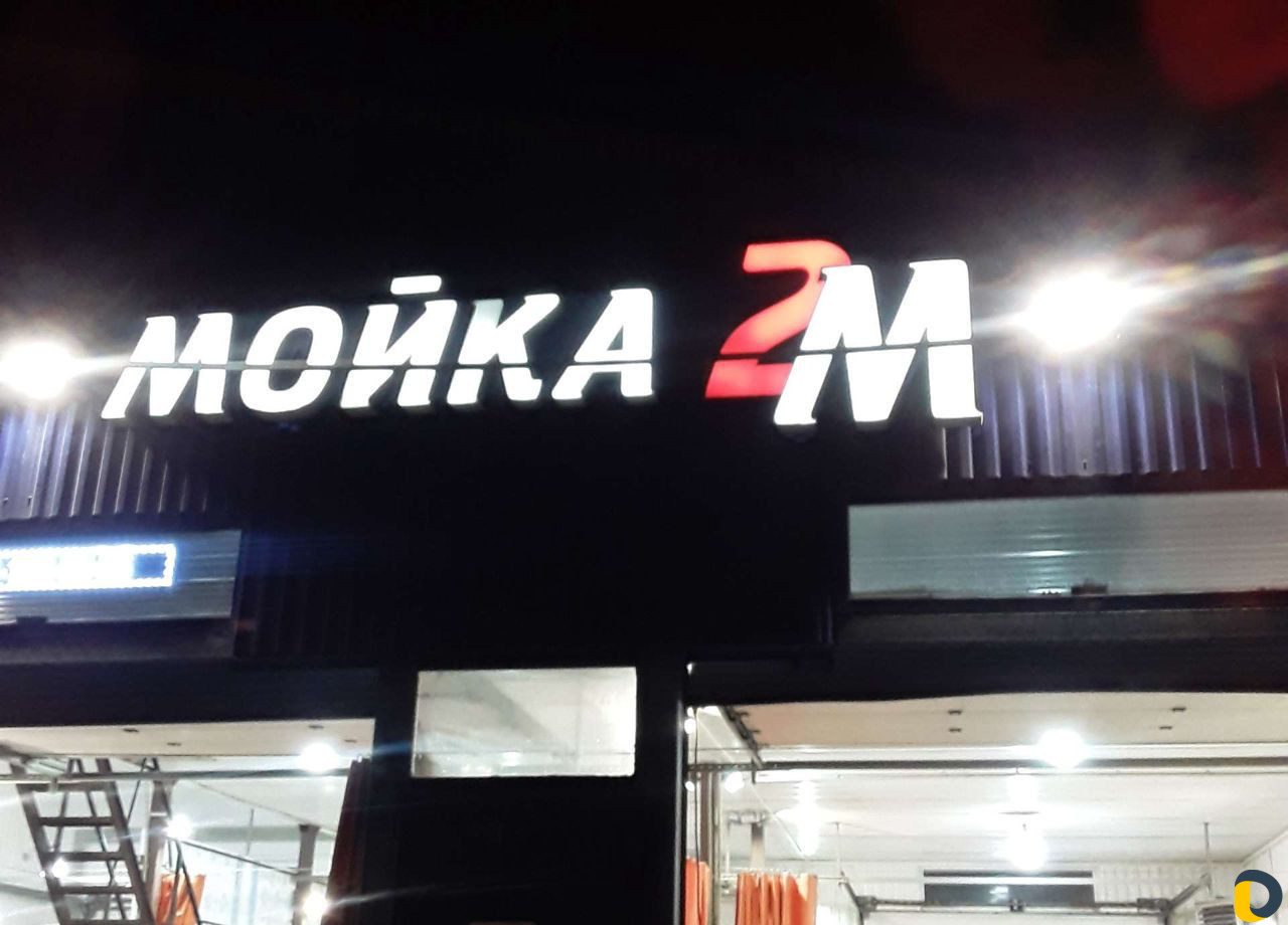 Мойка авто