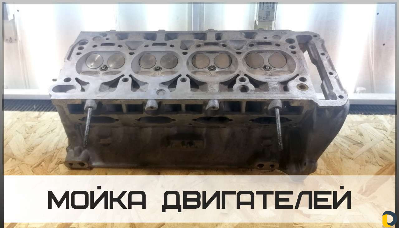 Мойка двс, гбц, чистка бластингом