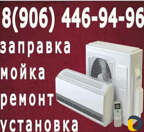 Мойка ремонт заправка кондиционера