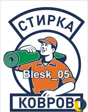 Мойка стирка ковров и одеял
