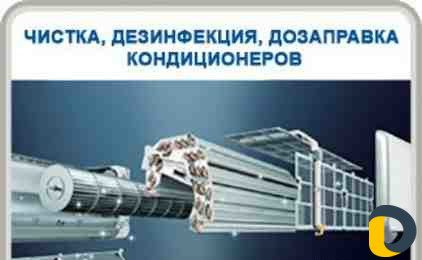 Мойка заправка ремонт установка кондиционера